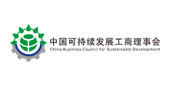中国可持续发展工商理事会（CBCSD）