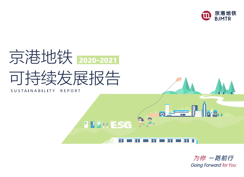 京港地铁发布2020-2021年可持续发展报告责任竞争力